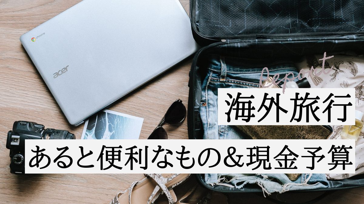 海外旅行あると便利なもの＆現金予算