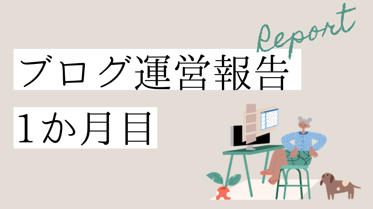 ブログ運営報告一か月目