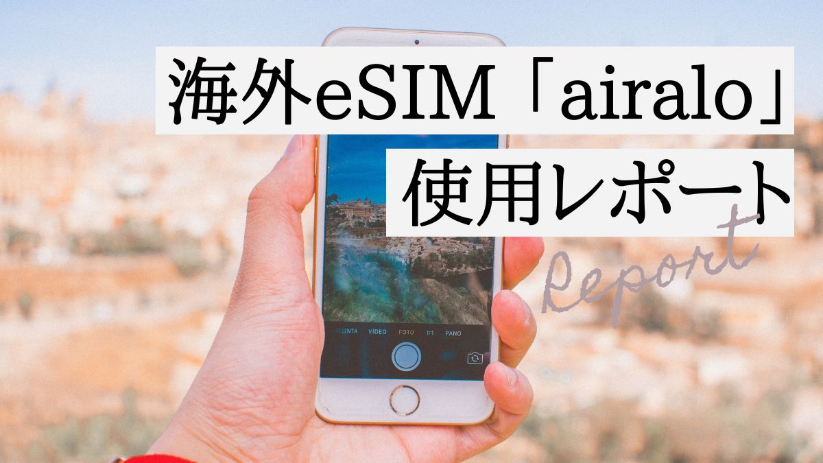 海外eSIM「airalo」使用レポート