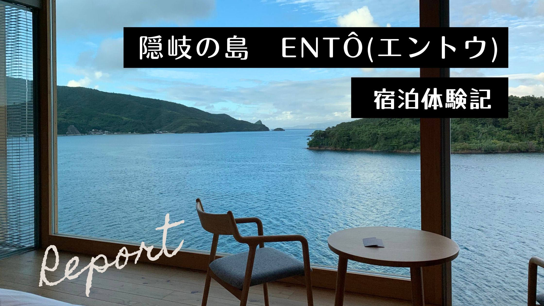隠岐の島　ENTO宿泊体験記