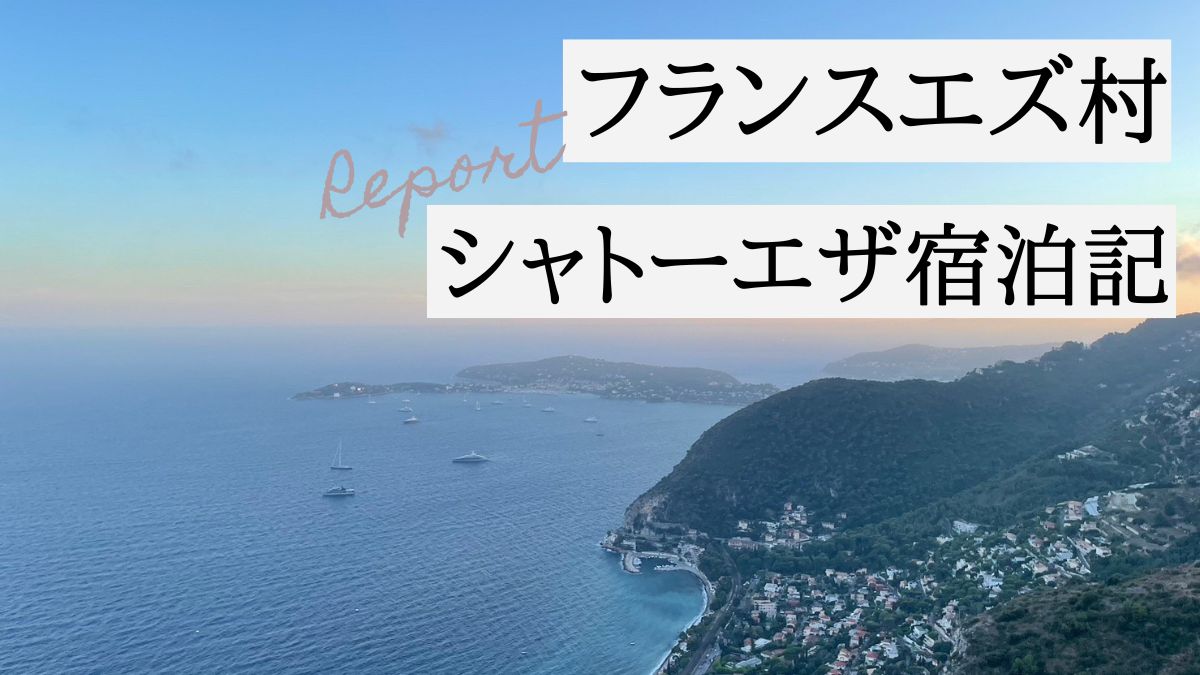 フランスエズ村シャトーエザ宿泊記