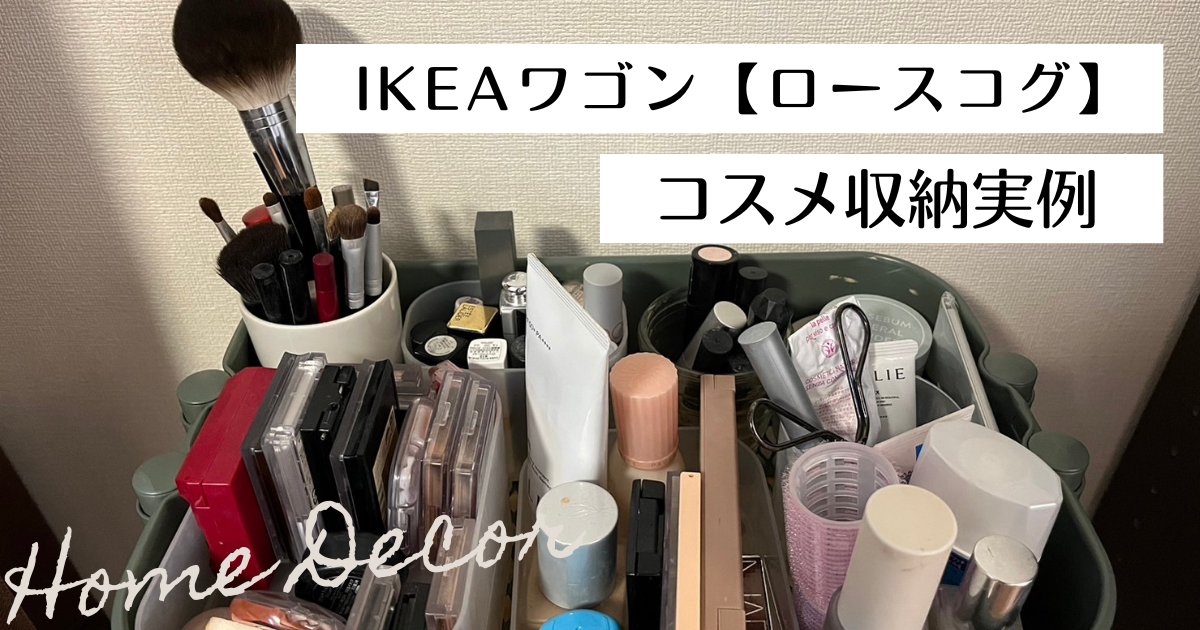 IKEAワゴン　コスメ収納実例