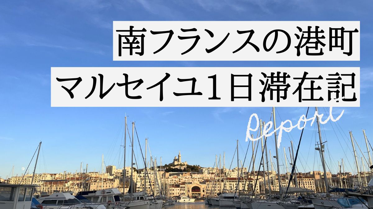 南フランスの港町マルセイユ1日滞在記