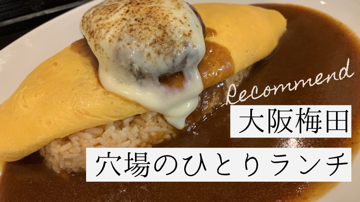 ブログタイトル　大阪梅田穴場のひとりランチ　オムライス
