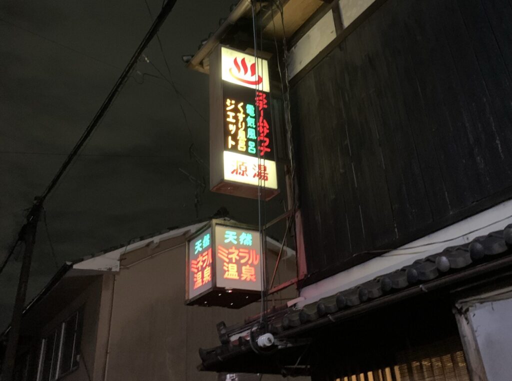 源湯 銭湯の看板