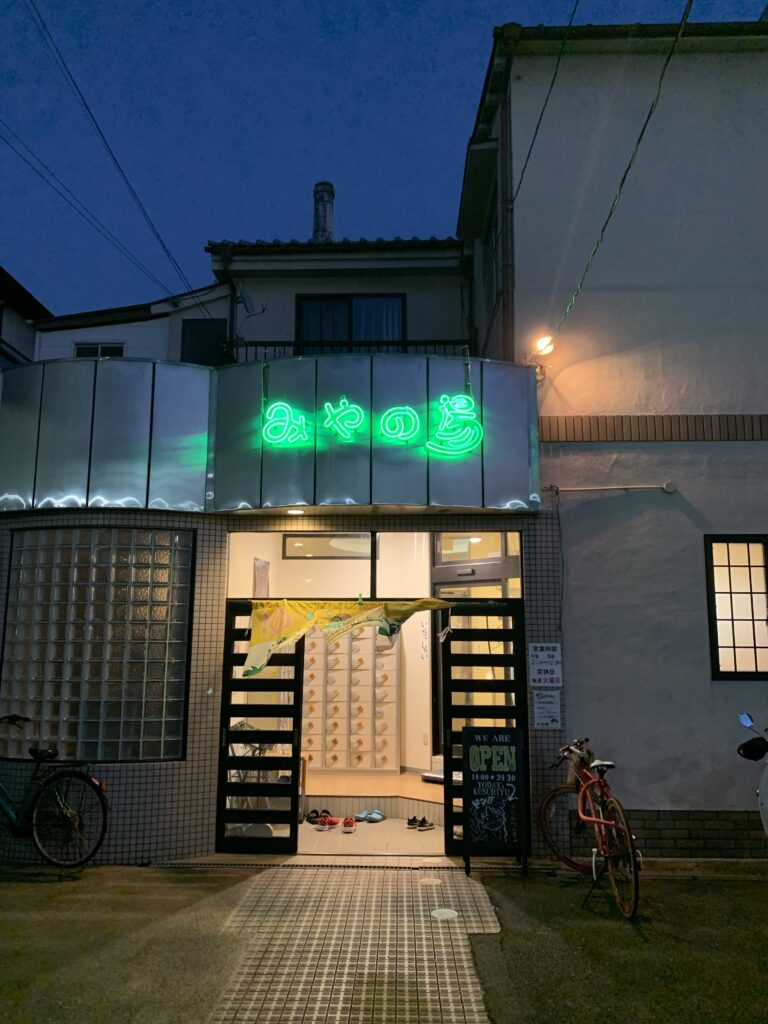 みやの湯 ネオンサインが光る銭湯