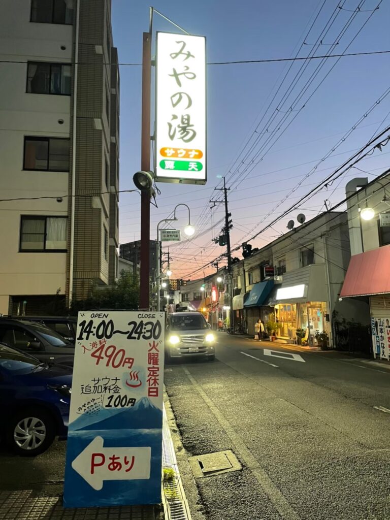 みやの湯 銭湯の看板